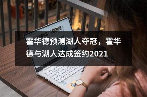 霍华德预测湖人夺冠，霍华德与湖人达成签约2021
