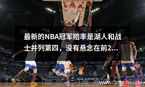 最新的NBA冠军赔率是湖人和战士并列第四，没有悬念在前2名，季后赛状况分析
