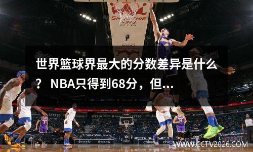 世界篮球界最大的分数差异是什么？ NBA只得到68分，但有些人得到272分
