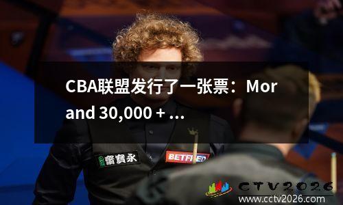 CBA联盟发行了一张票：Morand 30,000 + Du Feng 20,000，没有禁令