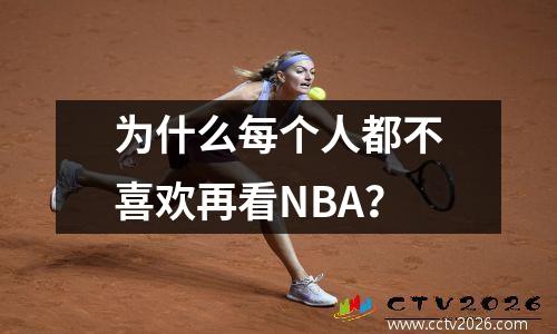 为什么每个人都不喜欢再看NBA？