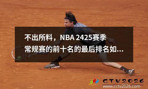 不出所料，NBA 2425赛季常规赛的前十名的最后排名如下