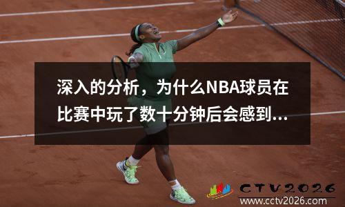 深入的分析，为什么NBA球员在比赛中玩了数十分钟后会感到疲倦？普通人可以忍受吗？