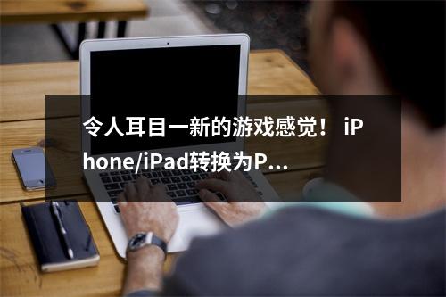令人耳目一新的游戏感觉！ iPhone/iPad转换为PSP！
