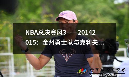 NBA总决赛风3——20142015：金州勇士队与克利夫兰骑士队
