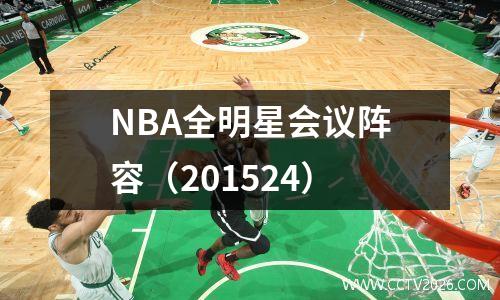 NBA全明星会议阵容（201524）