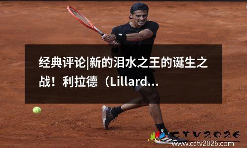 经典评论|新的泪水之王的诞生之战！利拉德（Lillard）的嗜血火箭在0.9秒内