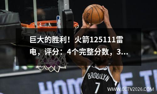 巨大的胜利！火箭125111雷电，评分：4个完整分数，3个传球，1倒塌