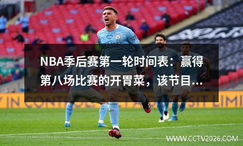 NBA季后赛第一轮时间表：赢得第八场比赛的开胃菜，该节目将在周日凌晨开始