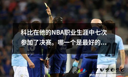 科比在他的NBA职业生涯中七次参加了决赛。哪一个是最好的？