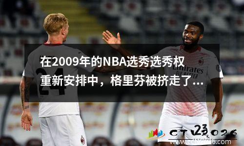 在2009年的NBA选秀选秀权重新安排中，格里芬被挤走了。谁可以成为Harden或Curry的第一顺位？