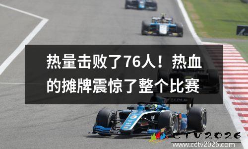 热量击败了76人！热血的摊牌震惊了整个比赛