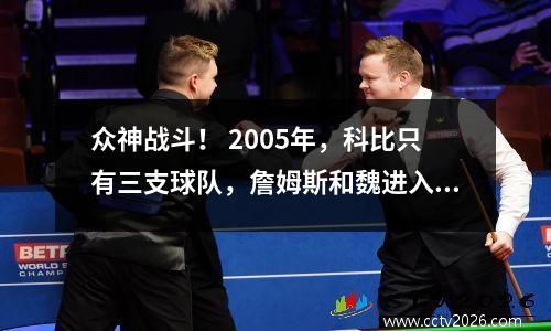 众神战斗！ 2005年，科比只有三支球队，詹姆斯和魏进入了第二支球队。他有一个团队？