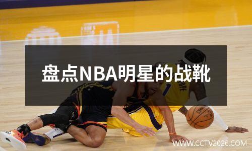 盘点NBA明星的战靴