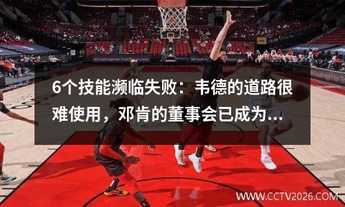 6个技能濒临失败：韦德的道路很难使用，邓肯的董事会已成为一项独特的技能