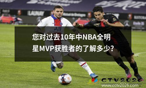 您对过去10年中NBA全明星MVP获胜者的了解多少？