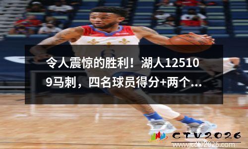 令人震惊的胜利！湖人125109马刺，四名球员得分+两个人倒塌，谁会犯最大的错误？