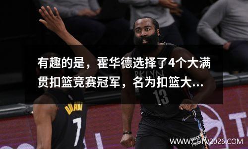 有趣的是，霍华德选择了4个大满贯扣篮竞赛冠军，名为扣篮大赛总统
