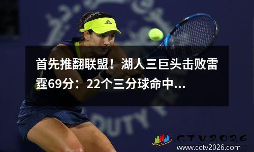 首先推翻联盟！湖人三巨头击败雷霆69分：22个三分球命中赛赛季高