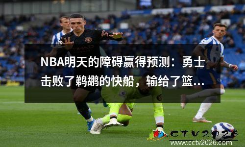 NBA明天的障碍赢得预测：勇士击败了鹈鹕的快船，输给了篮网