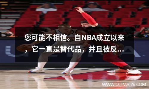 您可能不相信。自NBA成立以来，它一直是替代品，并且被反击成为超级巨星。它只需要5名球员全面摆动。