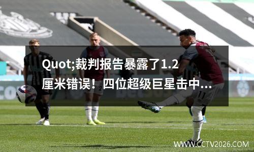 Quot;裁判报告暴露了1.2厘米错误！四位超级巨星击中了一个纪录的争议之夜。