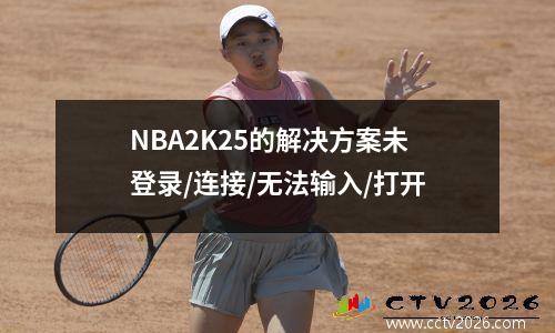 NBA2K25的解决方案未登录/连接/无法输入/打开