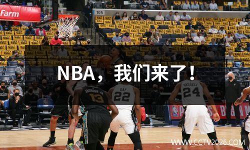 NBA，我们来了！