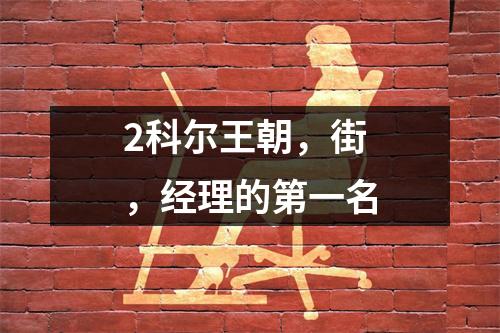 2科尔王朝，街，经理的第一名
