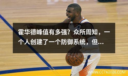 霍华德峰值有多强？众所周知，一个人创建了一个防御系统，但是一个人实现了四个中心，但未能实现。