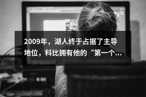 2009年，湖人终于占据了主导地位，科比拥有他的“第一个”