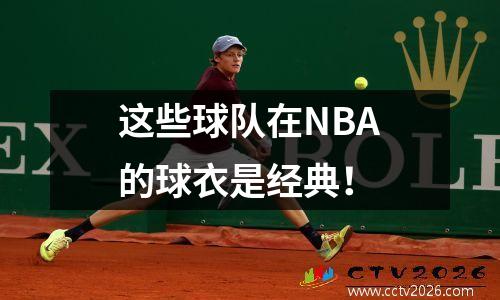 这些球队在NBA的球衣是经典！