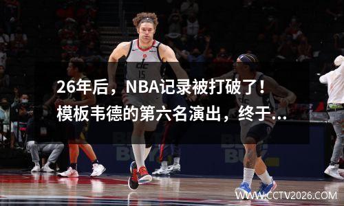 26年后，NBA记录被打破了！模板韦德的第六名演出，终于完成了自我保护