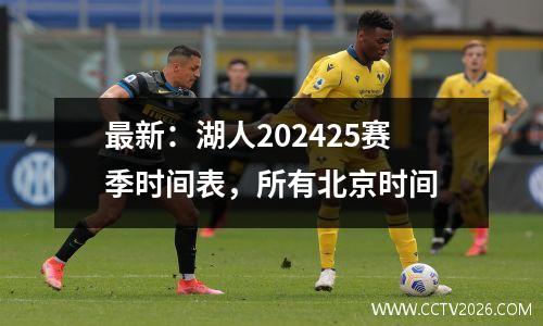 最新：湖人202425赛季时间表，所有北京时间