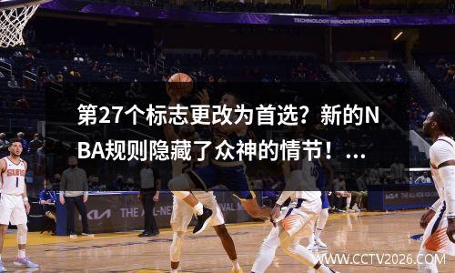 第27个标志更改为首选？新的NBA规则隐藏了众神的情节！太阳降落以帮助霍顿集团超级战舰