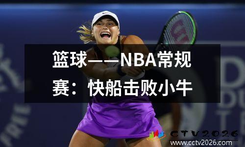 篮球——NBA常规赛：快船击败小牛
