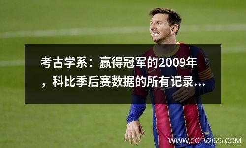 考古学系：赢得冠军的2009年，科比季后赛数据的所有记录！