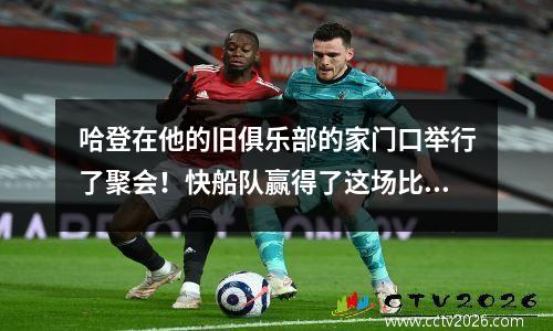哈登在他的旧俱乐部的家门口举行了聚会！快船队赢得了这场比赛，而不是吃火锅
