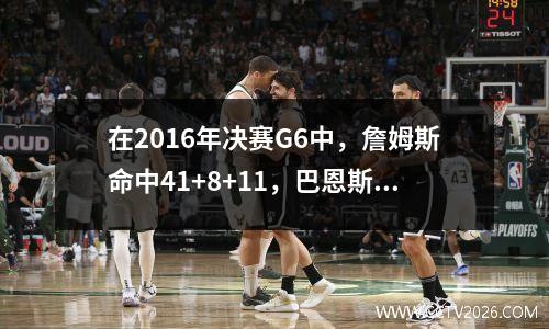 在2016年决赛G6中，詹姆斯命中41+8+11，巴恩斯得分08，库里有什么数据？