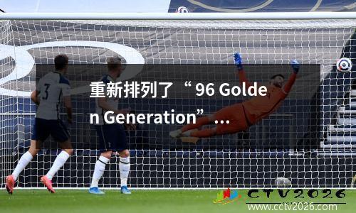 重新排列了“ 96 Golden Generation”，Kobe的第一顺位和Iverson的第一顺位的排名。你同意？