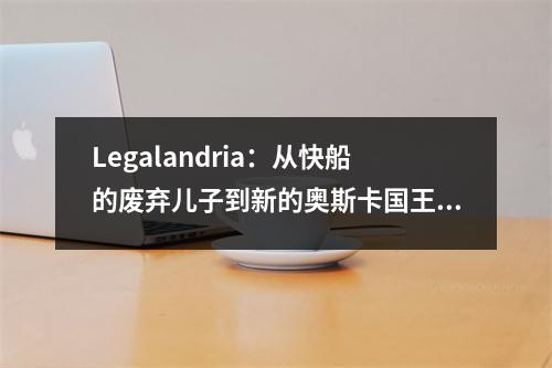 Legalandria：从快船的废弃儿子到新的奥斯卡国王，这是26岁时的2.7亿美元的反攻击神话