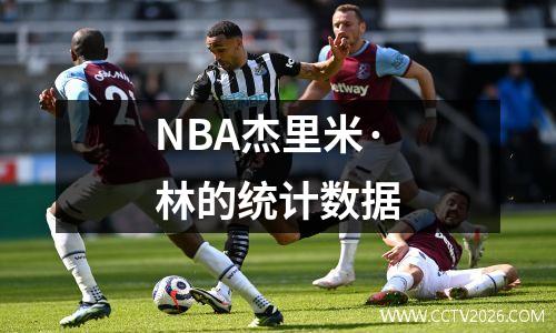NBA杰里米·林的统计数据