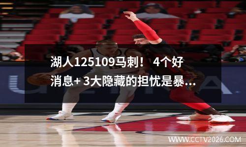 湖人125109马刺！ 4个好消息+ 3大隐藏的担忧是暴露的，西方马stable是前三名吗？