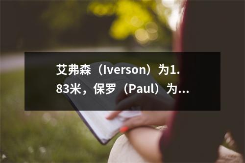 艾弗森（Iverson）为1.83米，保罗（Paul）为1.83米，没有比较没有区别