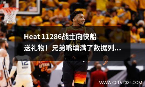 Heat 11286战士向快船送礼物！兄弟嘴填满了数据列！巴特勒在比赛结束后直接离开