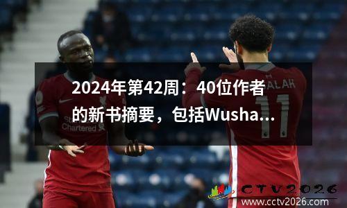 2024年第42周：40位作者的新书摘要，包括Wushan Yunyu，Nanxi Beiqing，Yibi Snow Cake
