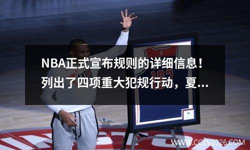 NBA正式宣布规则的详细信息！列出了四项重大犯规行动，夏季联赛开始生效