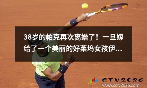 38岁的帕克再次离婚了！一旦嫁给了一个美丽的好莱坞女孩伊娃（Eva），她与法国记者结婚9年后有两个儿子