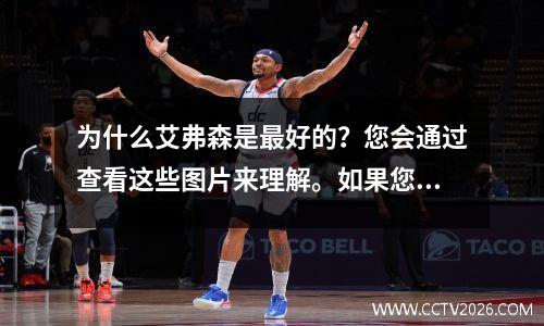 为什么艾弗森是最好的？您会通过查看这些图片来理解。如果您摇动一次还不够，则必须再次进行。
