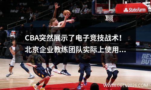 CBA突然展示了电子竞技战术！北京企业教练团队实际上使用了《NBA2K》模拟器训练球